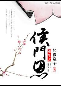 侯门恩怨始未色