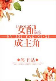 女配成主角 作者鸽
