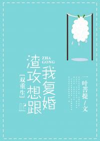 渣攻想和我复婚推文