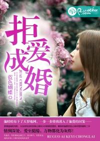 拒婚番外