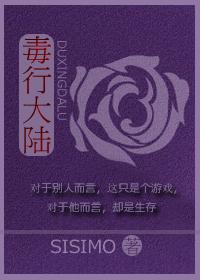 毒行大陆故事简介
