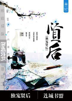 重生之独宠贤后全文