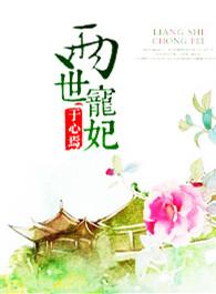 重生两世宠妃