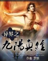 异界之九阳真经后半部