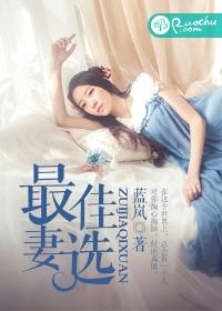最佳选妻免费