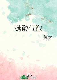 碳酸和气泡