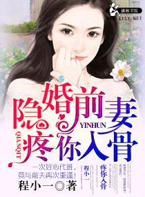 隐婚前妻疼你入骨人物介绍