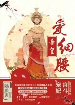 吾皇爱细腰皇