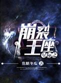 星际之崩裂王座by焦糖冬瓜百