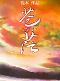 苍茫的作品