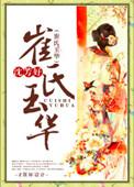 崔氏玉华by沈芳好