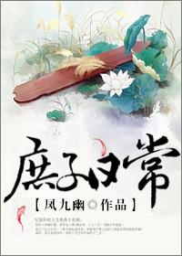 庶子的日常生活