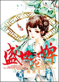 盛世宠婢 翘摇讲什么