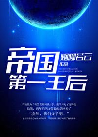 帝国第一皇后资源