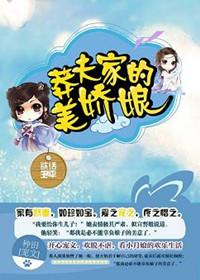 莽夫家的美娇娘 作者欲话生平