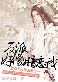反派居然暗恋我