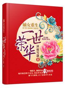 嫡女重生尽荣华后续剧情