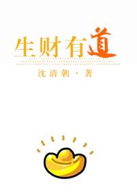 生财有道下一句或上一句