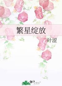 繁星绽放gl免费阅读
