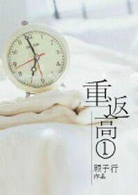 重返高一_顾子行