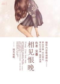 相见恨晚的下一句怎么说