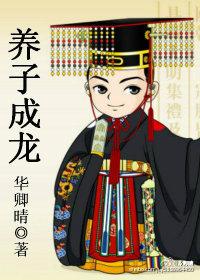 望子成龙望父成什么
