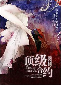 顶级契约全集