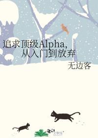 追求alpha的方法漫画全集