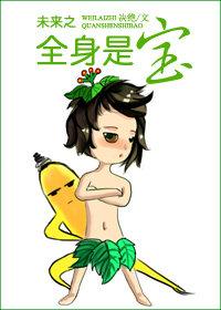 未来之全身是宝番外