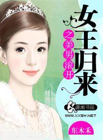 女王归来之美男滚开最新章节免费