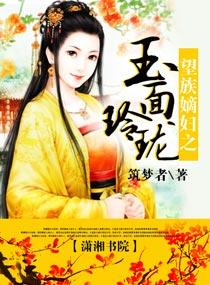 望族嫡女女主身世