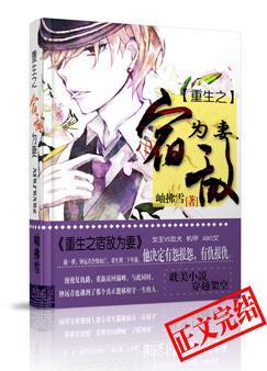 重生之宿敌为妻完结了吗