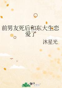 前男友死了跟我有关系吗