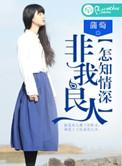 你我非良人怎知我情深