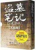 盗墓笔记的大结局是什么?