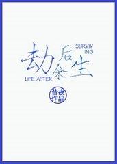 黑暗接管劫后余生