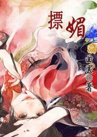 摽媚 曲罢txt百度