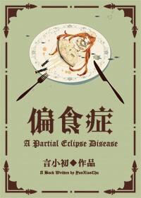 偏食症属于进食障碍的分类吗