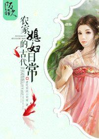 农家媳妇古代日常