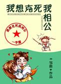 我想克死我相公免费阅读