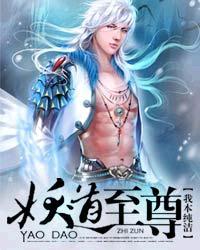 妖道至尊第四季在线观看