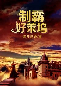 制霸好莱坞番外亿万美元宝贝