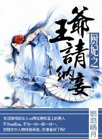 厨妃之王爷请纳妾推荐