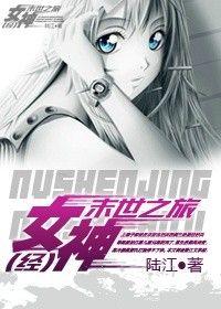 女神经末世之旅 正版
