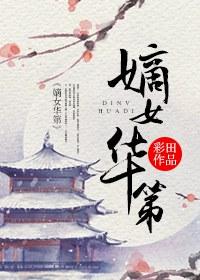 嫡女华第番外完结