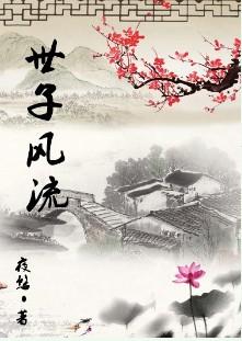 士子风流