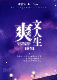 重生爽文古
