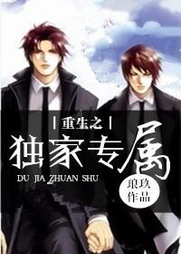 重生之独家专属好看吗
