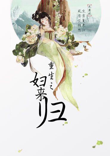 重生之妇来归免费全文阅读