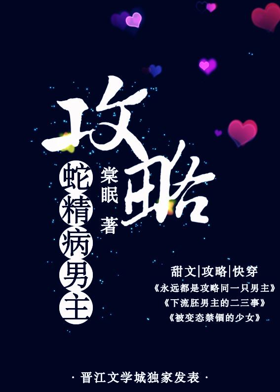 攻略蛇精病男主boss的妹子